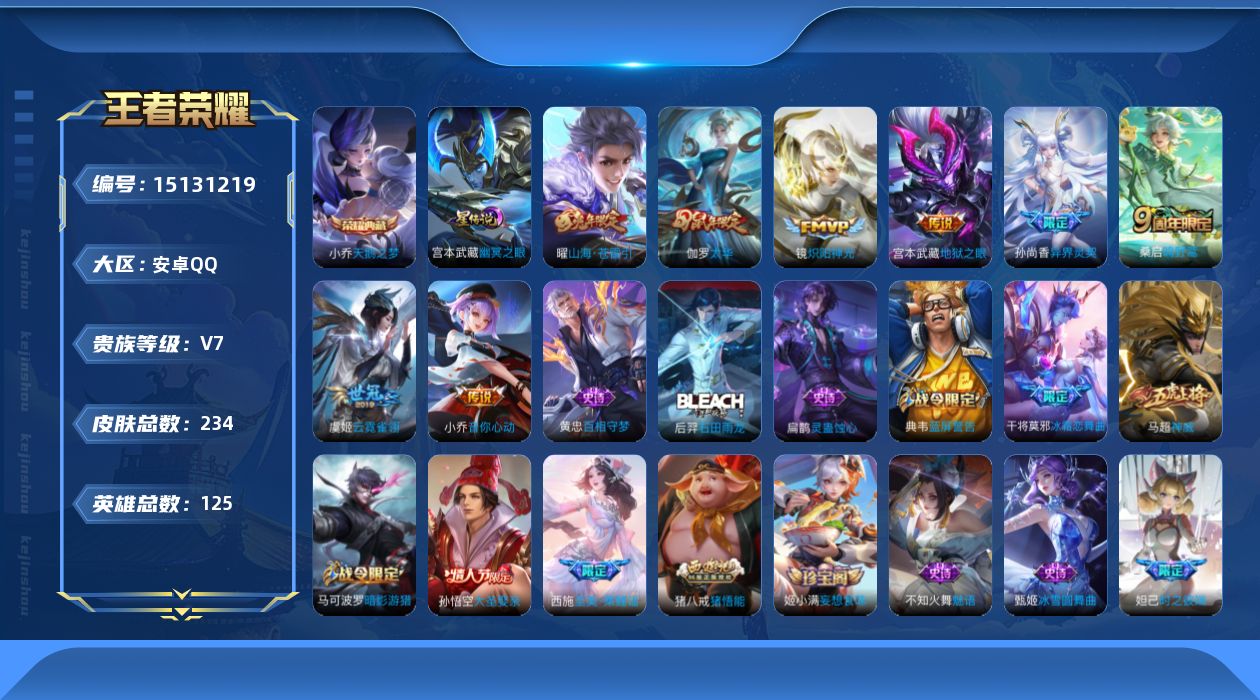 王者荣耀账号安卓QQ[15131219]可二次【店主推荐捡漏号！可直接换绑】安卓Q-V7-永恒钻石III段位-125英雄-234皮肤-1典藏皮肤-1星传说-8传说-76史诗
【英雄全皮】：孙权全皮，影全皮
【荣耀典藏】：