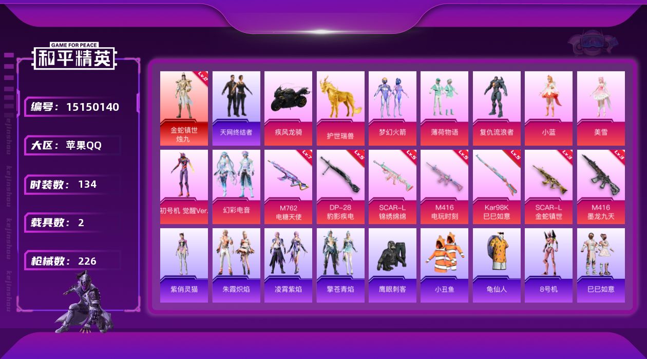 和平精英账号苹果QQ[15150140]可二次【店主推荐捡漏号！可直接换绑】苹果 手Q-1神装-7粉装-7特效枪-2载具-6粉色飞行器-72961热力值-13王牌印记-134套装-226枪皮【红色神装等级】：金蛇镇世-烛