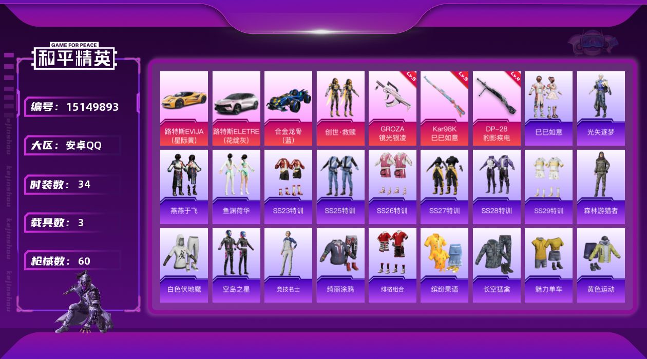 和平精英账号安卓QQ[15149893]【特价出售/店主推荐】 安卓 手Q-1粉装-3特效枪-3载具-0粉色飞行器-17284热力值-2王牌印记-34套装-60枪皮
【粉色套装】：套装-创世·救赎
【粉色枪皮等级】：GR