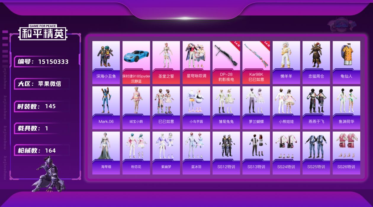 和平精英账号苹果微信[15150333]【特价出售/店主推荐】苹果 微信-3粉装-2特效枪-1载具-2粉色飞行器-5.1w热力值-9王牌印记-145套装-164枪皮
【热门品类】：套装-深海小丑鱼，角色-忠猛周仓，套装-