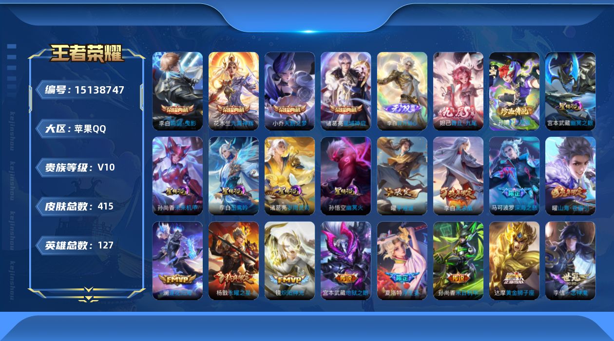 王者荣耀账号苹果QQ[15138747]【金标妲己】贵族等级: V10 英雄数: 124 皮肤数: 415 荣耀水晶: 