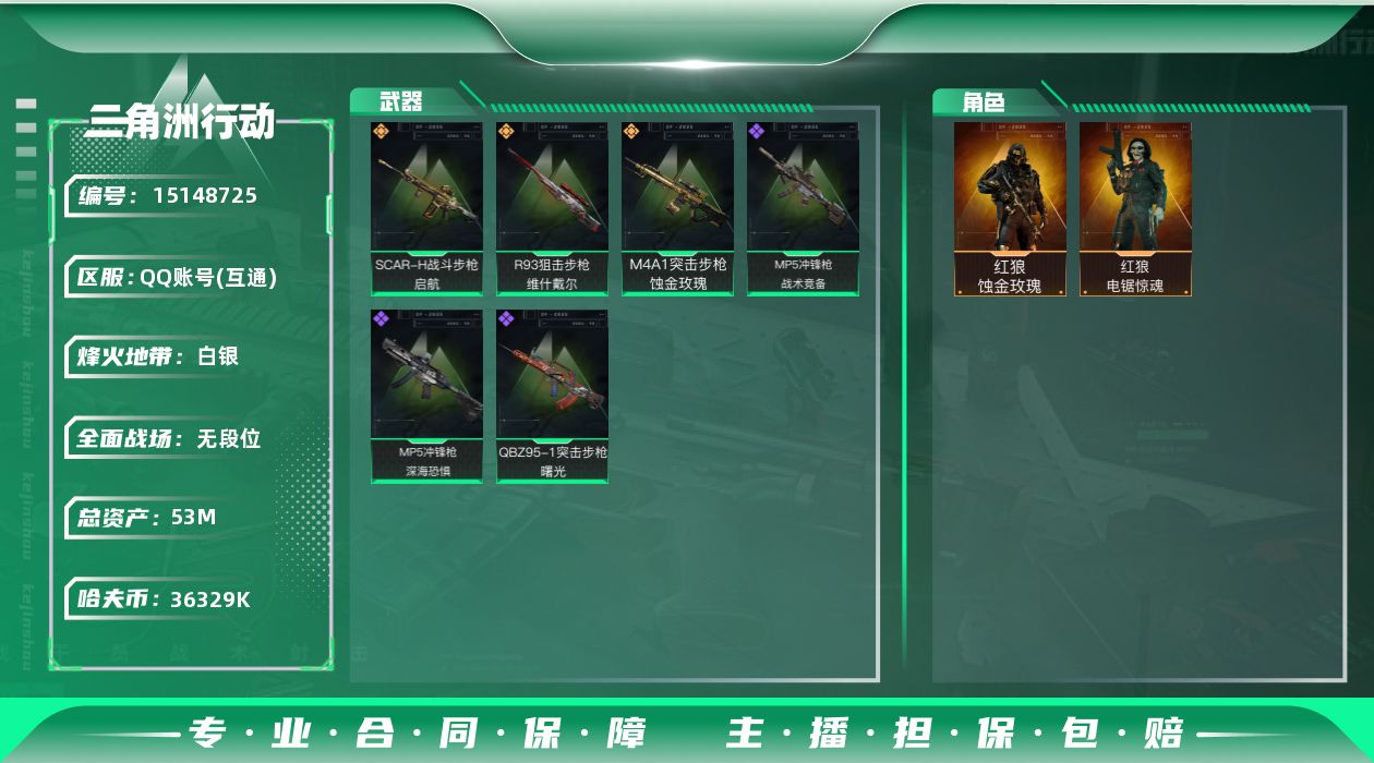 三角洲行动账号QQ【店主推荐捡漏号！可直接换绑】
36329k哈伏币-53m流动资产-30烽火等级-白银-5战场等级-