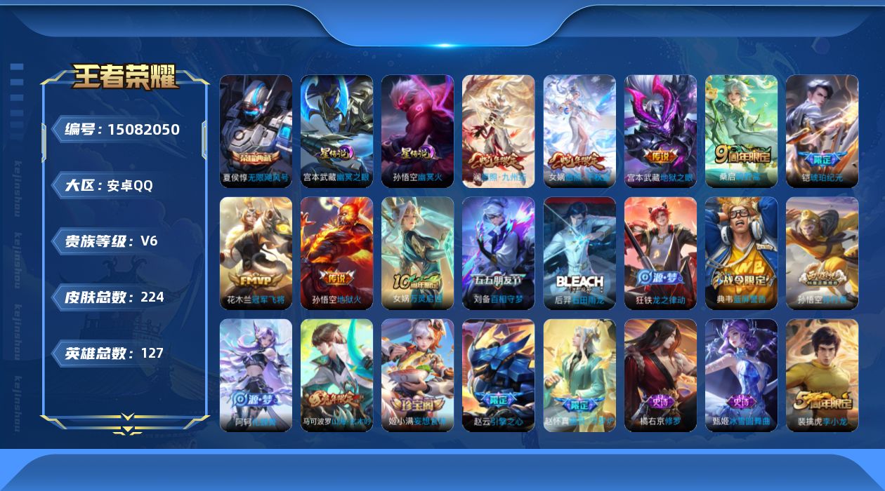 王者荣耀账号安卓QQ[15082050]【店主推荐捡漏号！可直接换绑】安卓Q-V6-至尊星耀V段位-127英雄-224皮肤-1典藏皮肤-8传说-68史诗
【英雄全皮】：影全皮
【荣耀典藏】：夏侯惇无限飓风号
【传说皮肤】