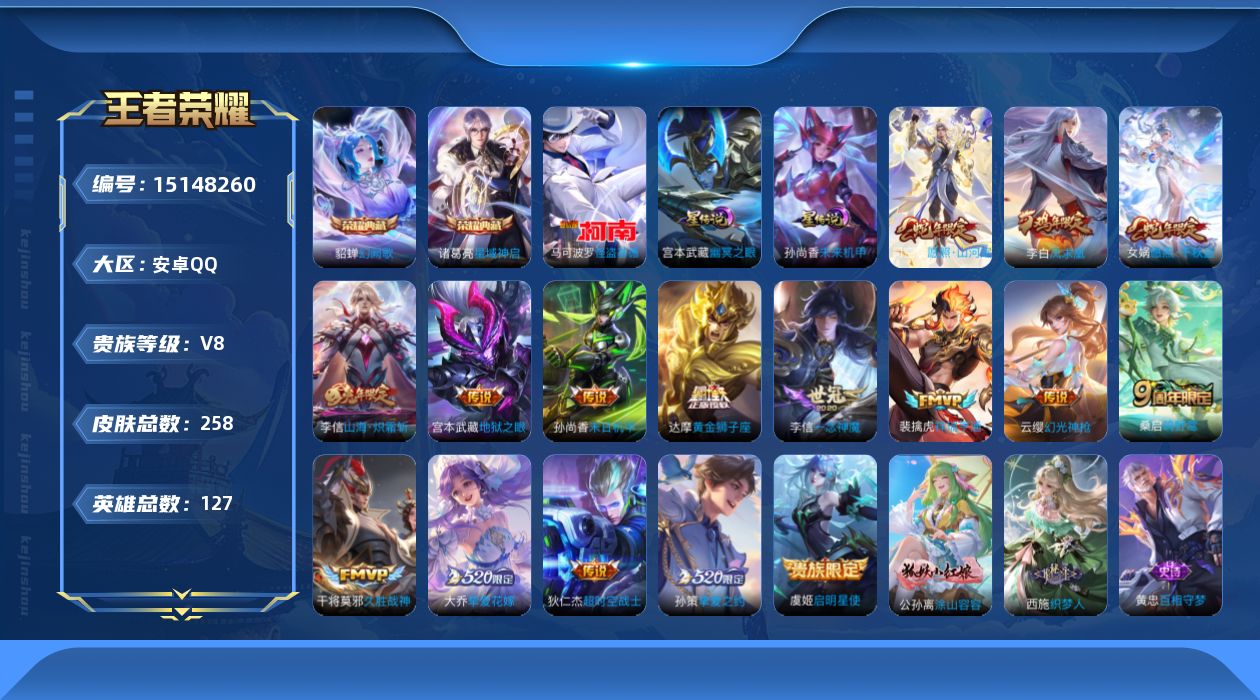 王者荣耀账号安卓QQ[15148260]【店主推荐捡漏号！可直接换绑】安卓Q-V8-最强王者段位-127英雄-258皮肤-2典藏皮肤-1珍品传说-16传说-72史诗
【英雄全皮】：李信全皮，金蝉全皮
【荣耀典藏】：诸葛亮