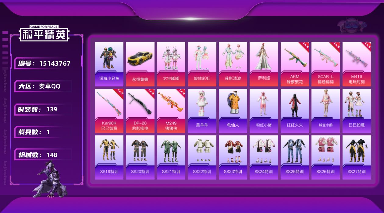 和平精英账号安卓QQ[15143767]可二次【店主推荐捡漏号！可直接换绑】 安卓 手Q-4粉装-6特效枪-1载具-0粉色飞行器-4.4w热力值-10王牌印记-139套装-148枪皮【热门品类】：套装-深海小丑鱼，套装-