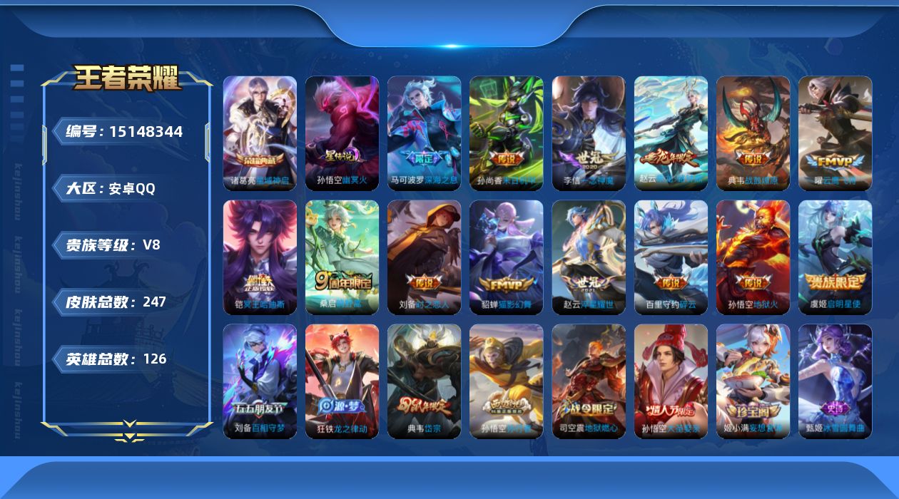 王者荣耀账号安卓QQ[15148344]可二次，【店主推荐捡漏号！可直接换绑】安卓Q-V8-最强王者段位-126英雄-247皮肤-1典藏皮肤-14传说-66史诗
【英雄全皮】：鲁班大师全皮，影全皮
【荣耀典藏】：诸葛亮星