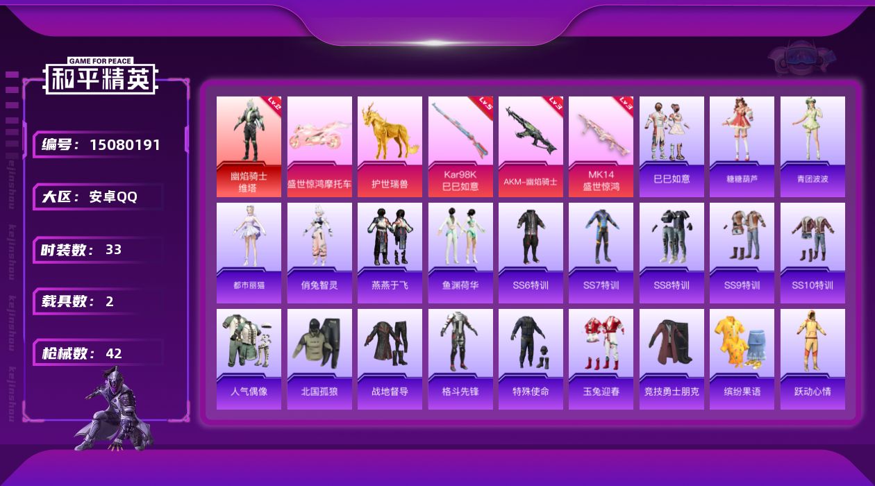 和平精英账号安卓QQ[15080191]【店主推荐捡漏号！可直接换绑】/素材身法号 安卓 手Q-1神装-3特效枪-2载具-5粉色飞行器-1.9w热力值-2王牌印记-33套装-42枪皮【红色神装等级】：幽焰骑士-维塔(二级