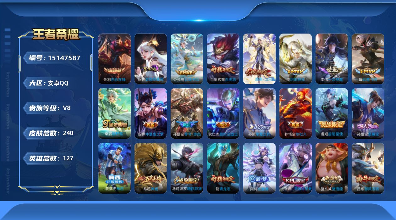 王者荣耀账号安卓QQ[15147587]【店主推荐捡漏号！可直接换绑】安卓Q-V8-最强王者段位-127英雄-240皮肤-1典藏皮肤-13传说-67史诗
【英雄全皮】：影全皮
【荣耀典藏】：关羽赤影疾锋
【传说皮肤】：公