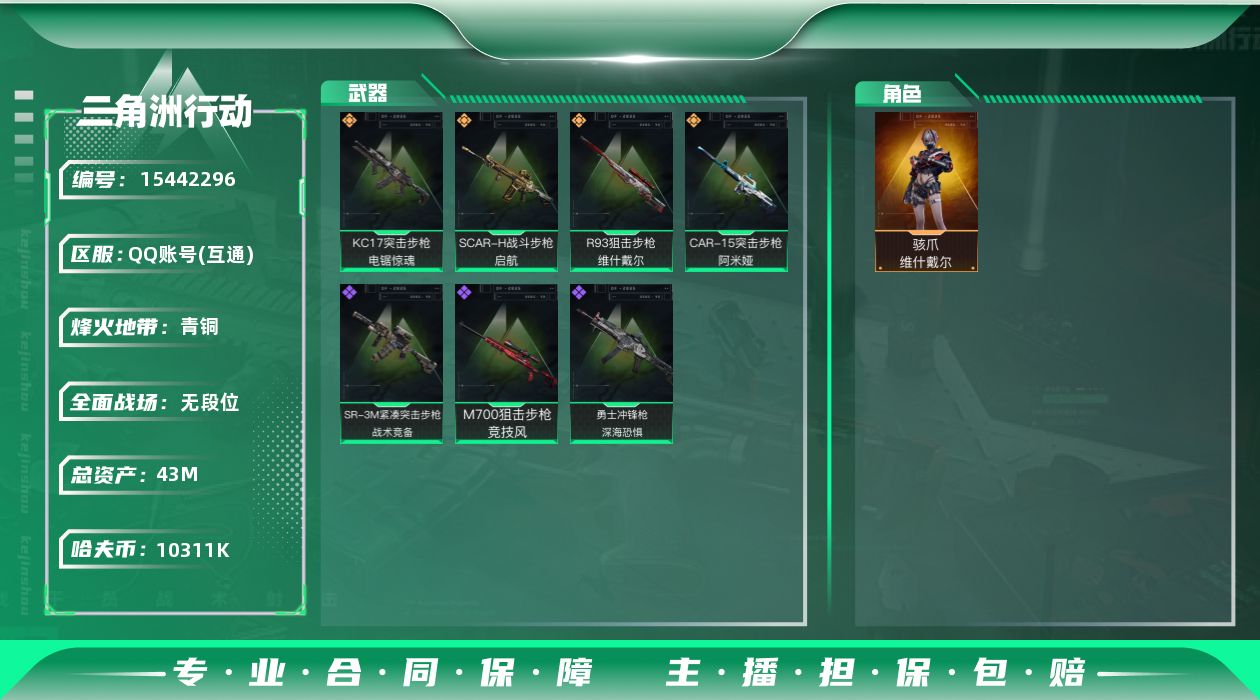 三角洲行动账号QQ【店主推荐捡漏号！可直接换绑】
10311k哈伏币-37m流动资产-39烽火等级-青铜-1战场等级-