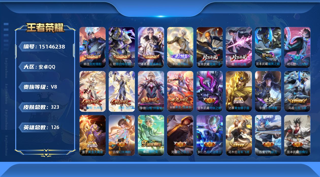 王者荣耀账号安卓QQ[15146238]【店主推荐捡漏号！可直接换绑】安卓Q-V8-最强王者段位-126英雄-323皮肤-3典藏皮肤-1无双-2珍品传说-20传说-92史诗
【英雄全皮】：宫本武藏全皮，司马懿全皮，刘备全