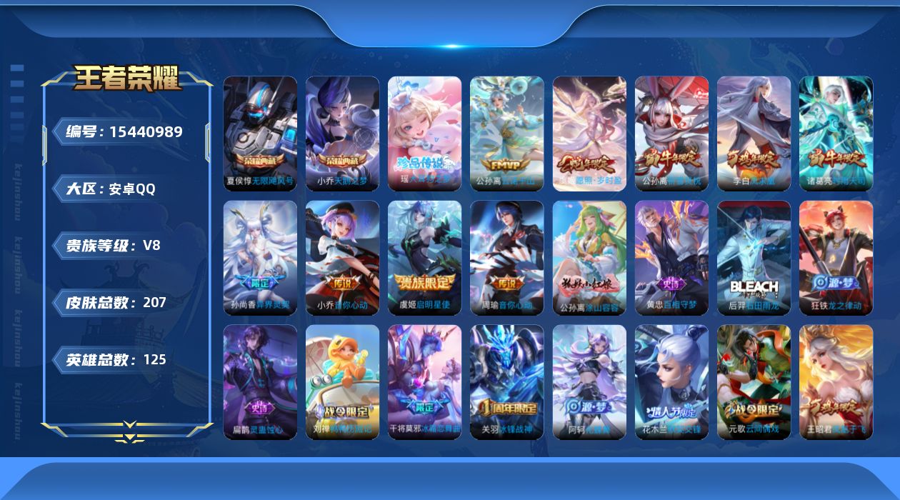 王者荣耀账号安卓QQ0A4D可二次"207皮肤水晶2珍品传说1女号传说9优质限定7
钱包已注销、信用分正常、无设备脸