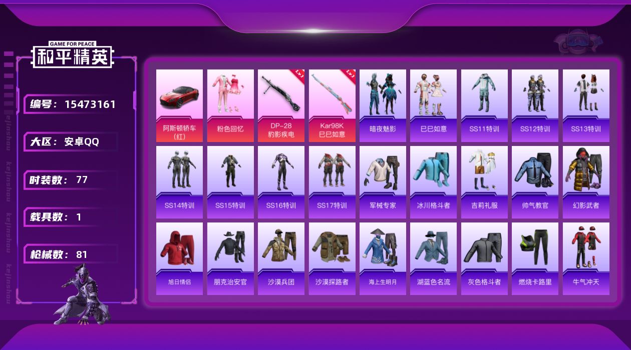 和平精英账号安卓QQ[15473161]【特价出售/店主推荐】安卓 手Q-1粉装-2特效枪-1载具-1粉色飞行器-25884热力值-2王牌印记-77套装-81枪皮
【粉色套装】：粉装-粉色回忆
【粉色枪皮等级】：Kar9