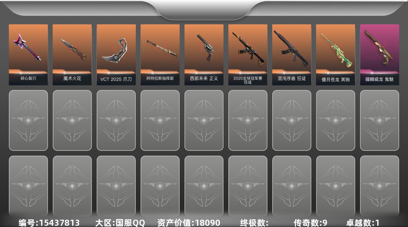 无畏契约账号QQ[15437813]9橙皮 1紫皮 34皮肤 19英雄 61卡面 400已用源晶 铂金段位 
【套装