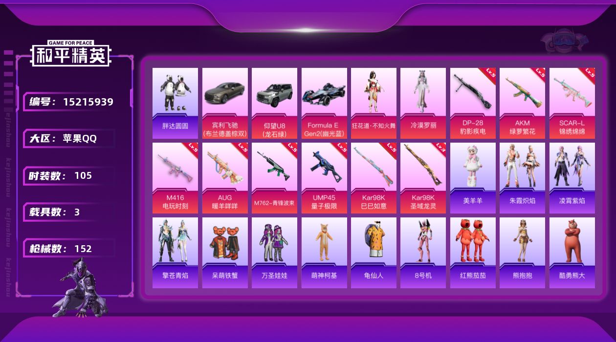 和平精英账号苹果QQ[15215939]【店主推荐捡漏号！可直接换绑】/素材身法号/扭蛋碎片834 苹果 手Q-2粉装-9特效枪-3载具-3粉色飞行器-5w热力值-9王牌印记-105套装-152枪皮【热门品类】：套装-胖