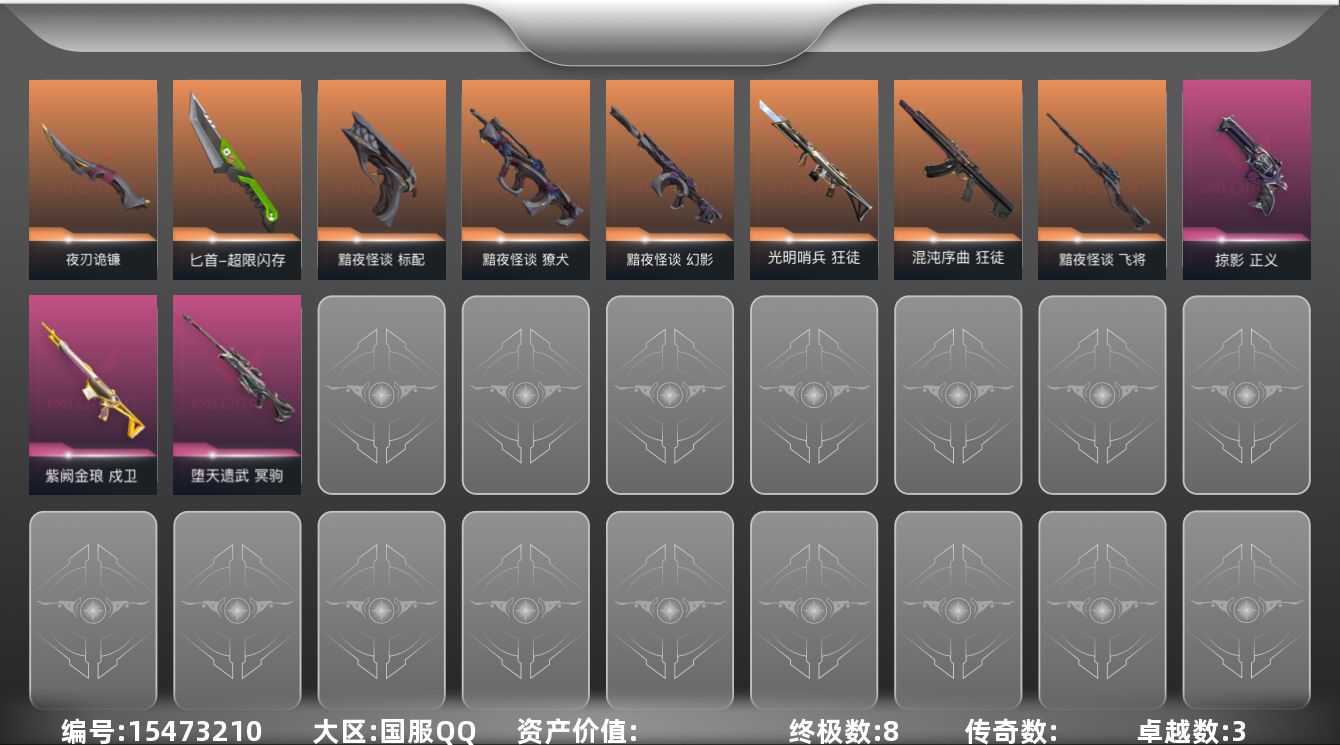 无畏契约账号QQ【套装】：黯夜怪谈套装
【英雄】：幻棱，炼狱，维斯，暮蝶，钛狐，壹决，铁臂，捷风，雷兹，幽影，不死鸟