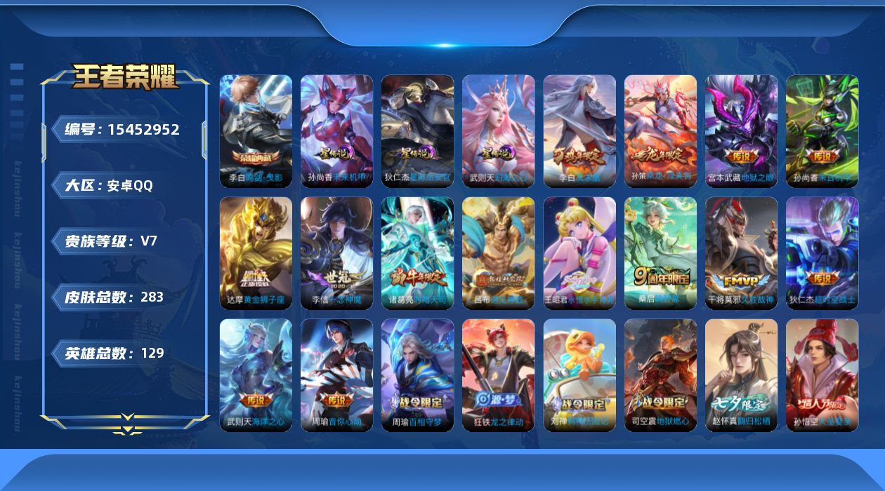 王者荣耀账号安卓QQ[15452952]【金标苏烈 金标周瑜】贵族等级: V7 英雄数: 129 皮肤数: 283 荣耀