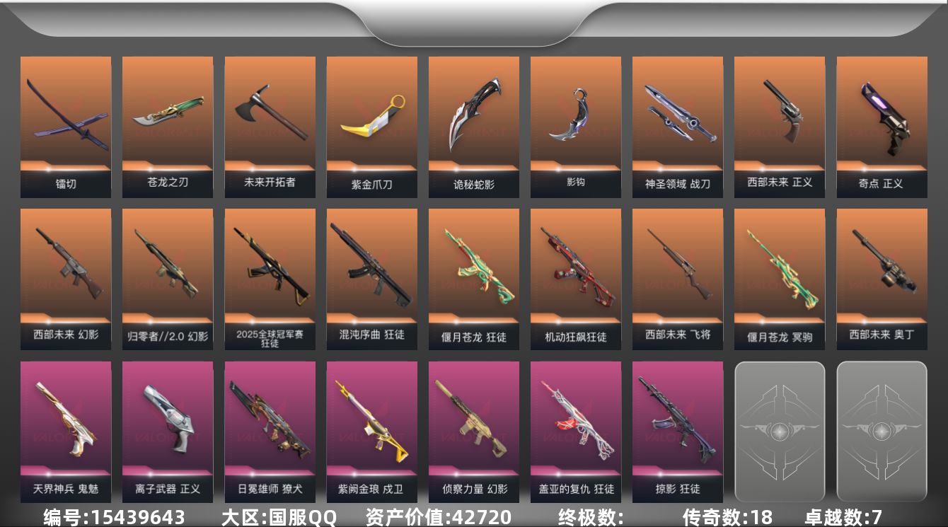 无畏契约账号QQ[15439643]18橙皮 7紫皮 56皮肤 27英雄 136卡面 1090已用源晶 钻石段位 
