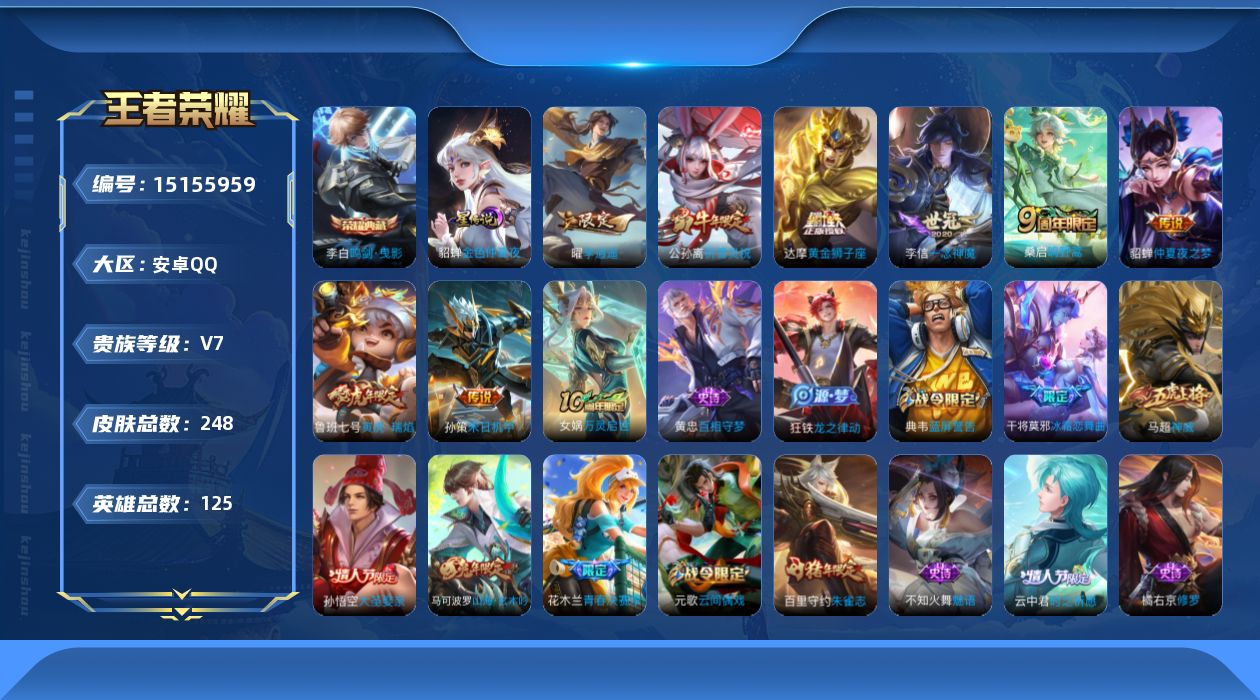 王者荣耀账号安卓QQ[15155959]【店主推荐捡漏号！可直接换绑】安卓Q-V7-最强王者段位-125英雄-248皮肤-1典藏皮肤-1星传说-9传说-73史诗
【英雄全皮】：孙权全皮
【荣耀典藏】：李白鸣剑曳影
【传说