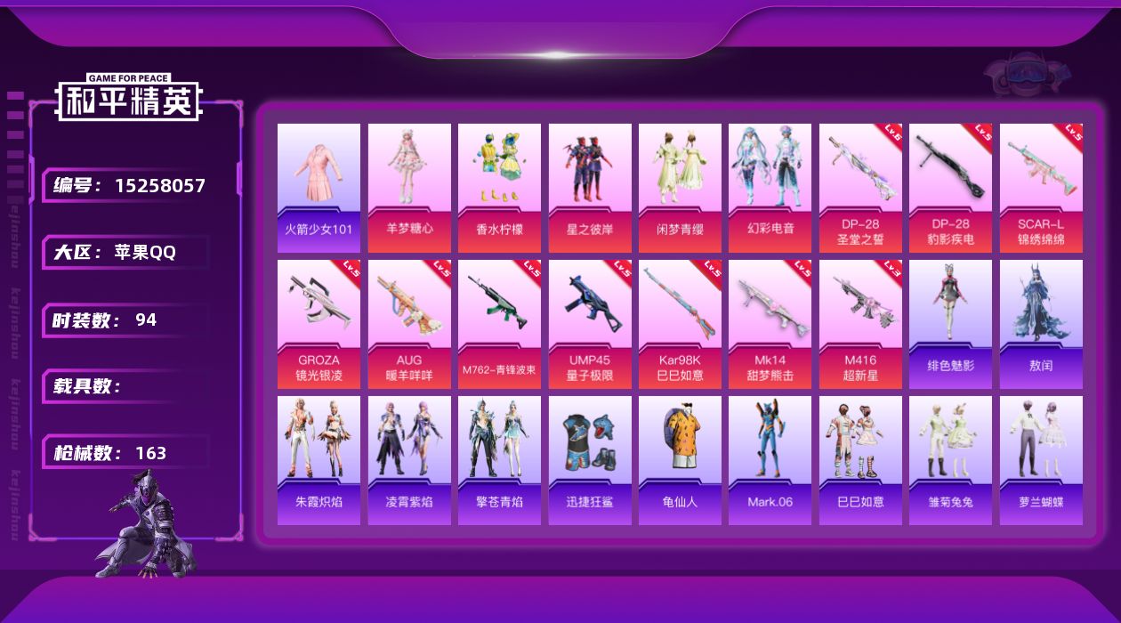 和平精英账号苹果QQ[15258057]不可二次【店主推荐捡漏号！可直接换绑】/老101/扭蛋碎片664/地铁满天赋 苹果 手Q-5粉装-10特效枪-5.1w热力值-10王牌印记-94套装-163枪皮【热门品类】：套装-