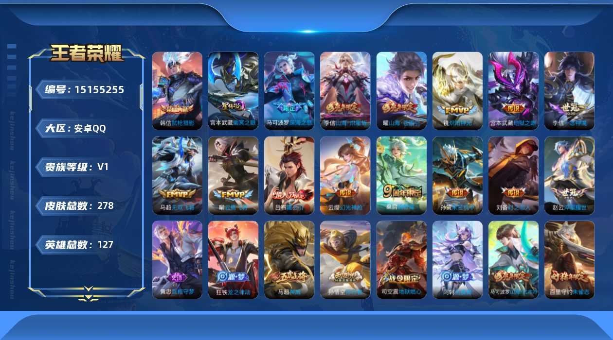 王者荣耀账号安卓QQ[15155255]【店主推荐捡漏号！可直接换绑】安卓Q-V1-最强王者段位-127英雄-278皮肤-1典藏-15传说-88史诗-1星元
【英雄全皮】：李信全皮，蒙恬全皮，戈娅全皮
【荣耀典藏】：韩信