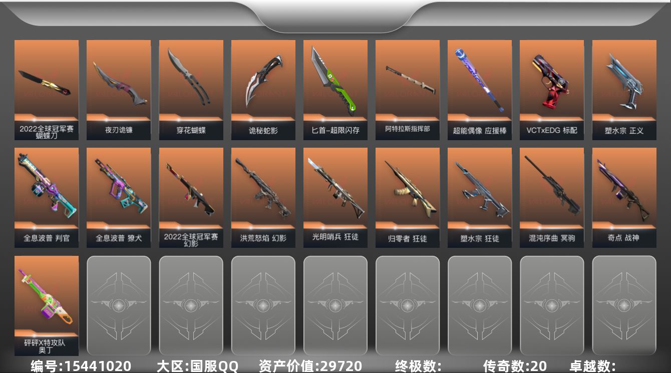 无畏契约账号QQ[15441020]20橙皮 82皮肤 28英雄 131卡面 945已用源晶 未定级段位 
【亮点皮