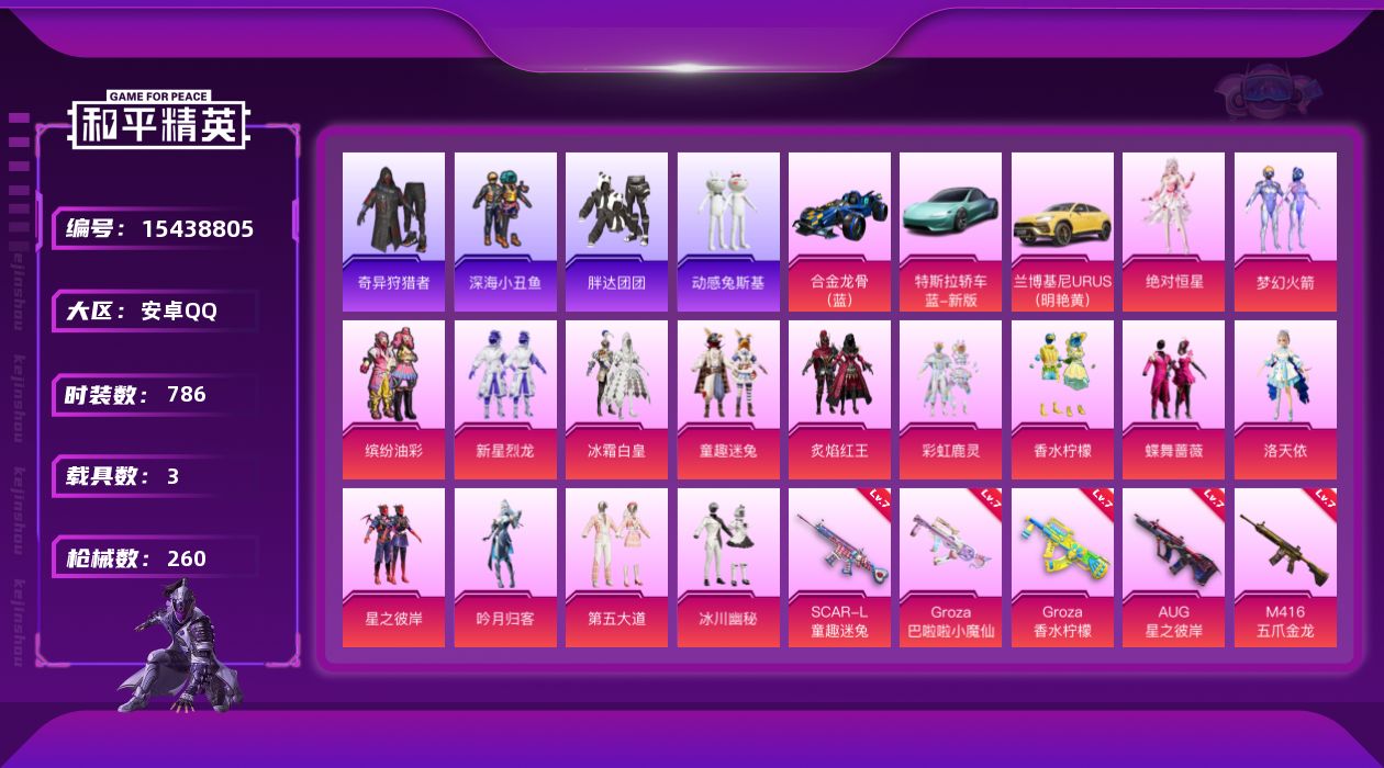 和平精英账号安卓QQ15粉装 8特效枪 3.0载具 20印记 可二次 
【热门装扮】鹰眼刺客,萌熊伴侣,奇异狩猎者,深海