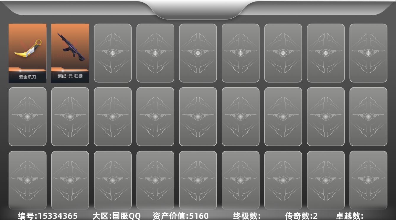 无畏契约账号QQ2橙皮 4皮肤 12英雄 14卡面 55已用源晶 黑铁段位 
【近战武器皮肤】紫金爪刀
【步枪皮肤】狂徒-创·纪元