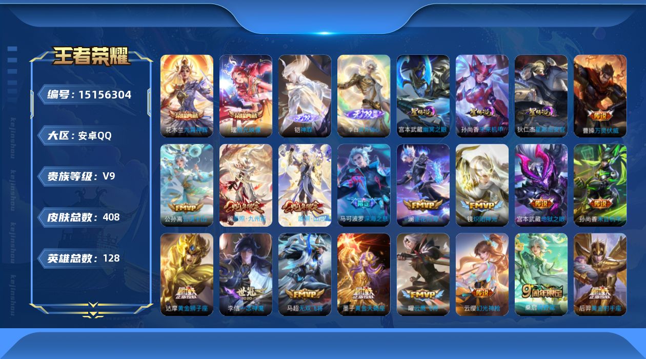 王者荣耀账号安卓QQ[15156304]【店主推荐捡漏号！可直接换绑】安卓Q-V9-最强王者段位-127英雄-402皮肤-2典藏皮肤-2无双-26传说-117史诗
【英雄全皮】：刘禅全皮，达摩全皮，刘邦全皮，孙权全皮，钟
