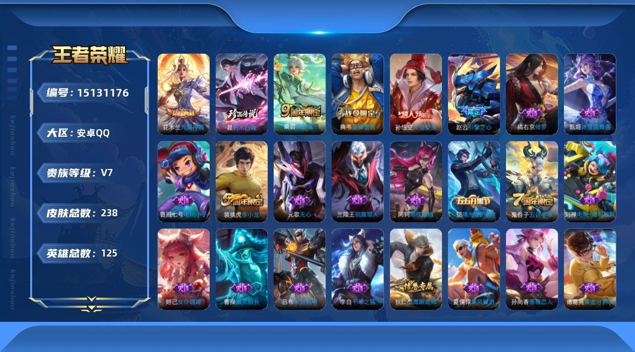 王者荣耀账号安卓QQ[15131176]【店主推荐捡漏号！可直接换绑】安卓Q-V7-至尊星耀V段位-125英雄-238皮肤-1典藏-1珍品传说-2传说-57史诗
【英雄全皮】：蒙恬全皮，空空儿全皮
【荣耀典藏】：花木兰九