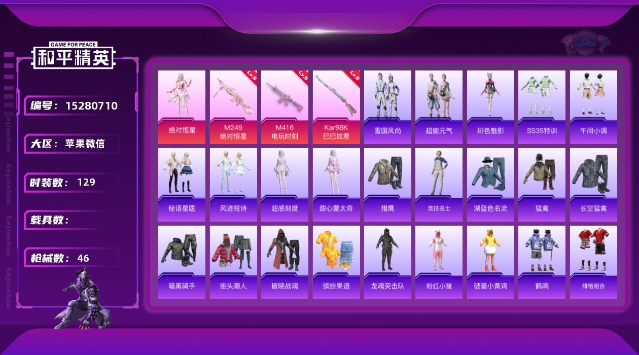 和平精英账号苹果微信[15280710]1粉装 3特效枪 4印记 可二次 可修改实名 
【热门装扮】绝对恒星
【稀有枪皮