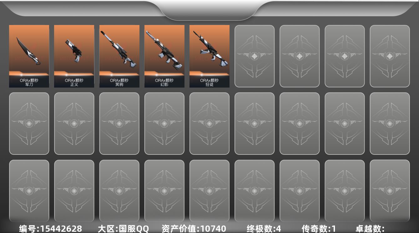 无畏契约账号QQ1橙皮 4金皮 9皮肤 12英雄 34卡面 255已用源晶 白银段位 
【套装】ORAx颗秒
【近战