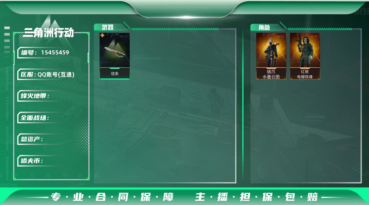 三角洲行动账号QQ[15455459]L1426，三端互通，行动等级60，总资产21.7M，哈夫币1163K，近战-信条，骇爪水墨云图，红狼电锯惊魂，M4A1突击步枪-阿米娅，SG552突击步枪-运动员，SR-25射手
