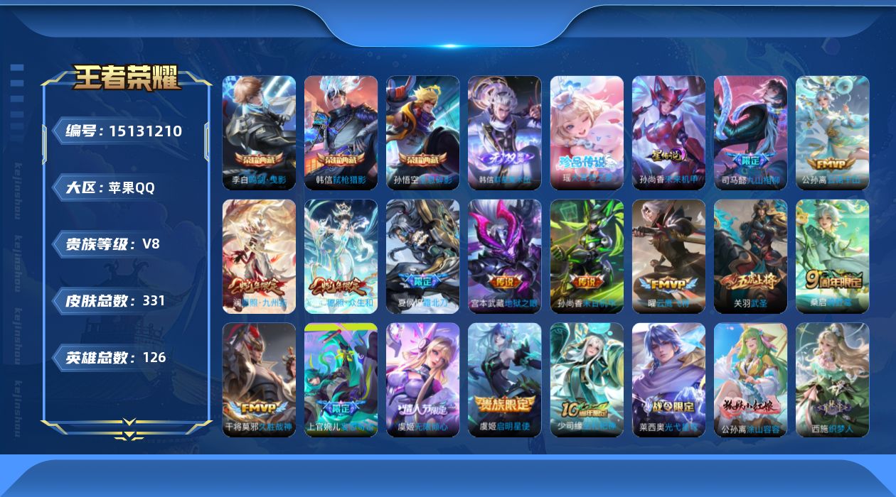 王者荣耀账号苹果QQ[15131210]可二次，【店主推荐捡漏号！可直接换绑】苹果Q-V8-最强王者段位-126英雄-331皮肤-3典藏-1无双-1珍品传说-14传说-84史诗
【英雄全皮】：蒙恬全皮，戈娅全皮
【荣耀典