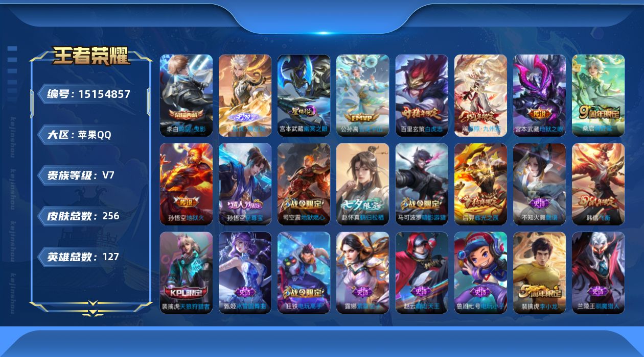 王者荣耀账号苹果QQ[15154857]【店主推荐捡漏号！可直接换绑】苹果Q-V7-永恒钻石II段位-127英雄-256皮肤-1典藏-1无双-6传说-63史诗
【英雄全皮】：空空儿全皮
【荣耀典藏】：李白鸣剑曳影
【无双