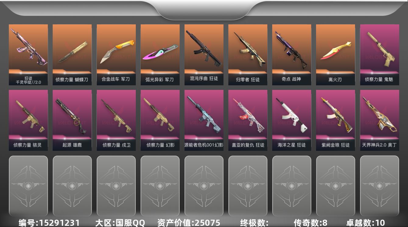 无畏契约账号QQ[15291231]8橙皮 10紫皮 44皮肤 27英雄 83卡面 635已用源晶 超凡段位 
【亮