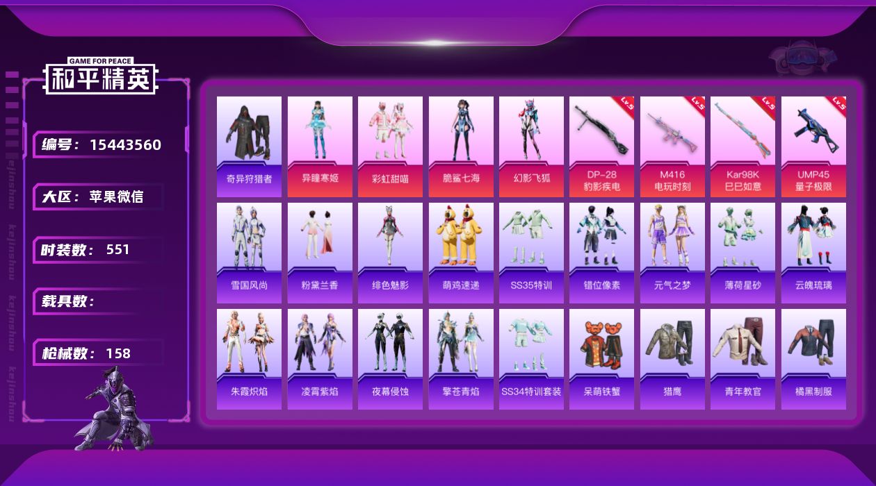 和平精英账号苹果微信4粉装 4特效枪 8印记 可二次 可修改实名 
【热门装扮】幻影飞狐,奇异狩猎者,脆鲨七海,异瞳寒姬