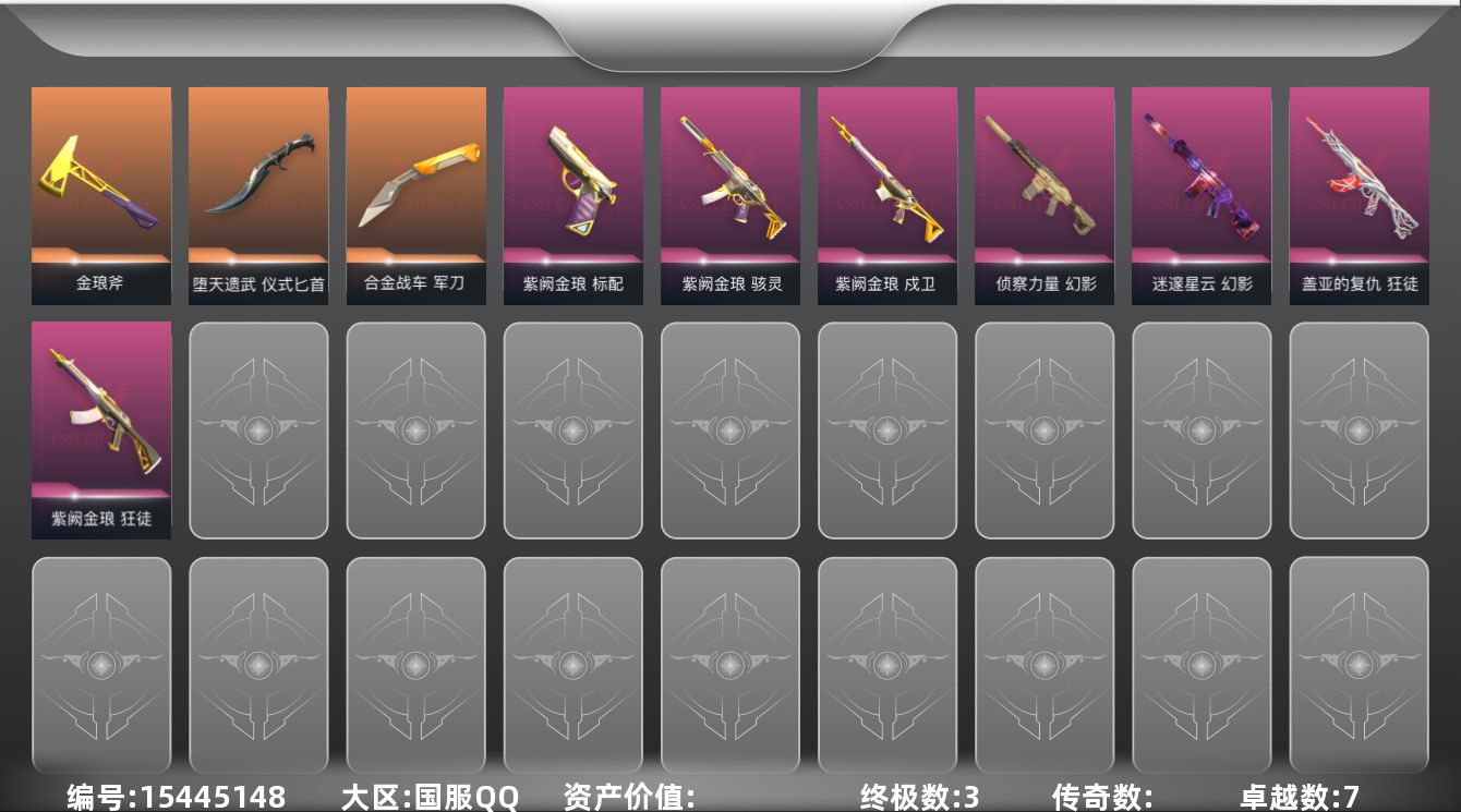 无畏契约账号QQ【套装】：W13324  可立即换绑无需挂单养号 紫阙金琅套装
【英雄】：幻棱，炼狱，维斯，暮蝶，钛