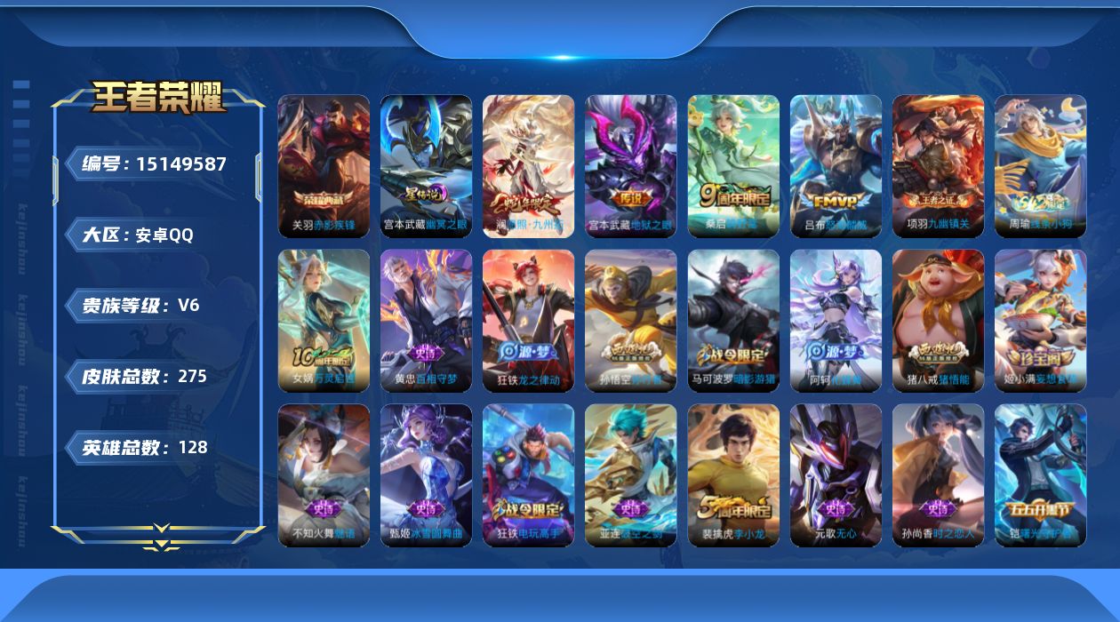 王者荣耀账号安卓QQ[15149587]可二次【店主推荐捡漏号！可直接换绑】安卓Q-V6-最强王者段位-127英雄-273皮肤-1典藏皮肤-5传说-77史诗-2星元
【英雄全皮】：孙权全皮，蒙恬全皮，戈娅全皮
【荣耀典藏