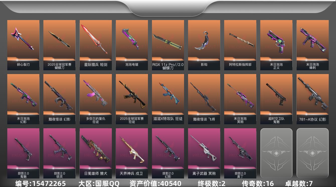 无畏契约账号QQ16橙皮 2金皮 7紫皮 61皮肤 23英雄 81卡面 665已用源晶 白银段位 
【套装】2025