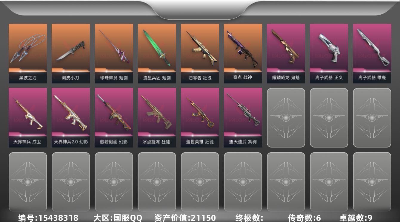 无畏契约账号QQ6橙皮 9紫皮 43皮肤 23英雄 83卡面 535已用源晶 黄金段位 
【近战武器皮肤】短剑-流星