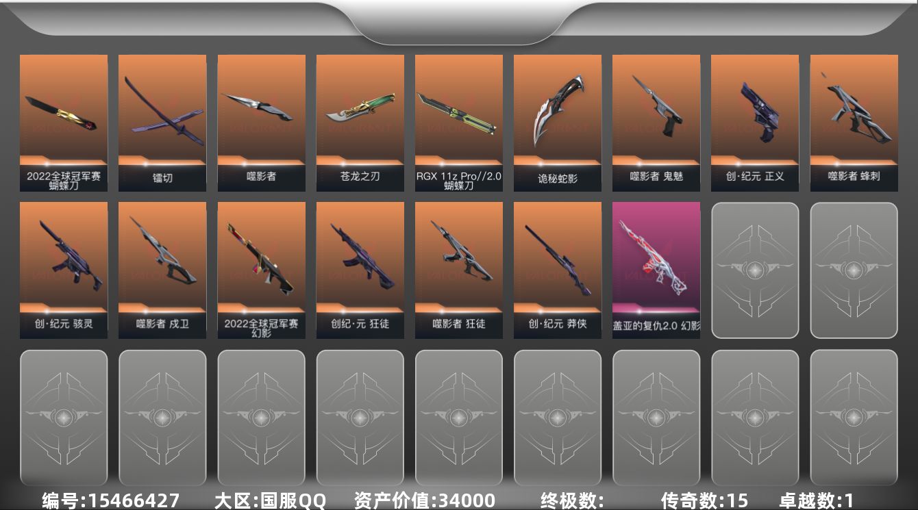 无畏契约账号QQ[15466427]15橙皮 1紫皮 40皮肤 23英雄 68卡面 630已用源晶 铂金段位 
【亮