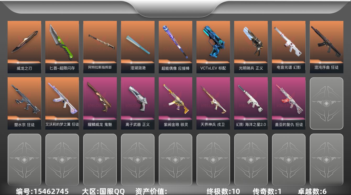 无畏契约账号QQ段位: 铂金 近战武器皮肤: 澄湖潋滟,威龙之刃,超能偶像 应援棒,匕首-超限闪存 步枪皮肤: 狂徒