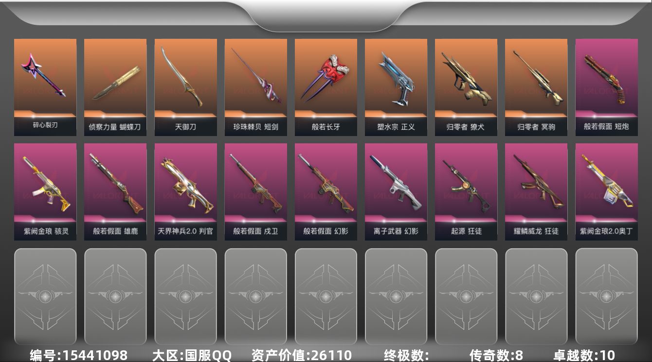 无畏契约账号QQ8橙皮 10紫皮 52皮肤 26英雄 76卡面 675已用源晶 铂金段位 
【套装】般若假面套装
【