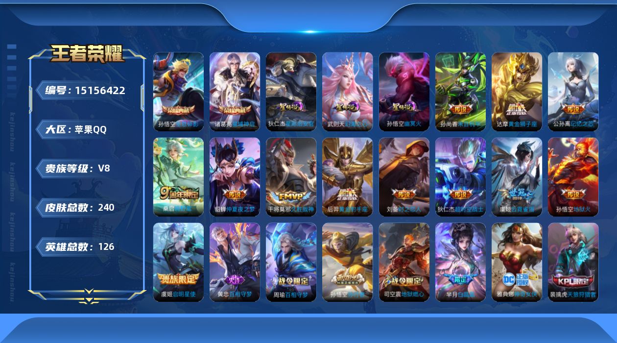 王者荣耀账号苹果QQ[15156422]【店主推荐捡漏号！可直接换绑】苹果Q-V8-最强王者段位-126英雄-240皮肤-2典藏皮肤-12传说-49史诗
【荣耀典藏】：孙悟空全息碎影，诸葛亮星域神启
【传说皮肤】：桑启鸣