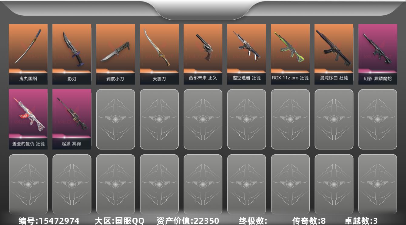 无畏契约账号QQ[15472974]8橙皮 3紫皮 17皮肤 24英雄 52卡面 485已用源晶 钻石段位 
【套装