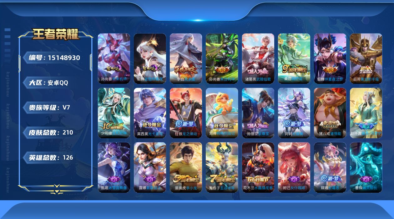王者荣耀账号安卓QQ[15148930]【店主推荐捡漏号！可直接换绑】安卓Q-V7-最强王者段位-126英雄-210皮肤-7传说-49史诗
【英雄全皮】：孙权全皮
【传说皮肤】：后羿神树通天，桑启鸣野蒿，后羿黄金射手座，