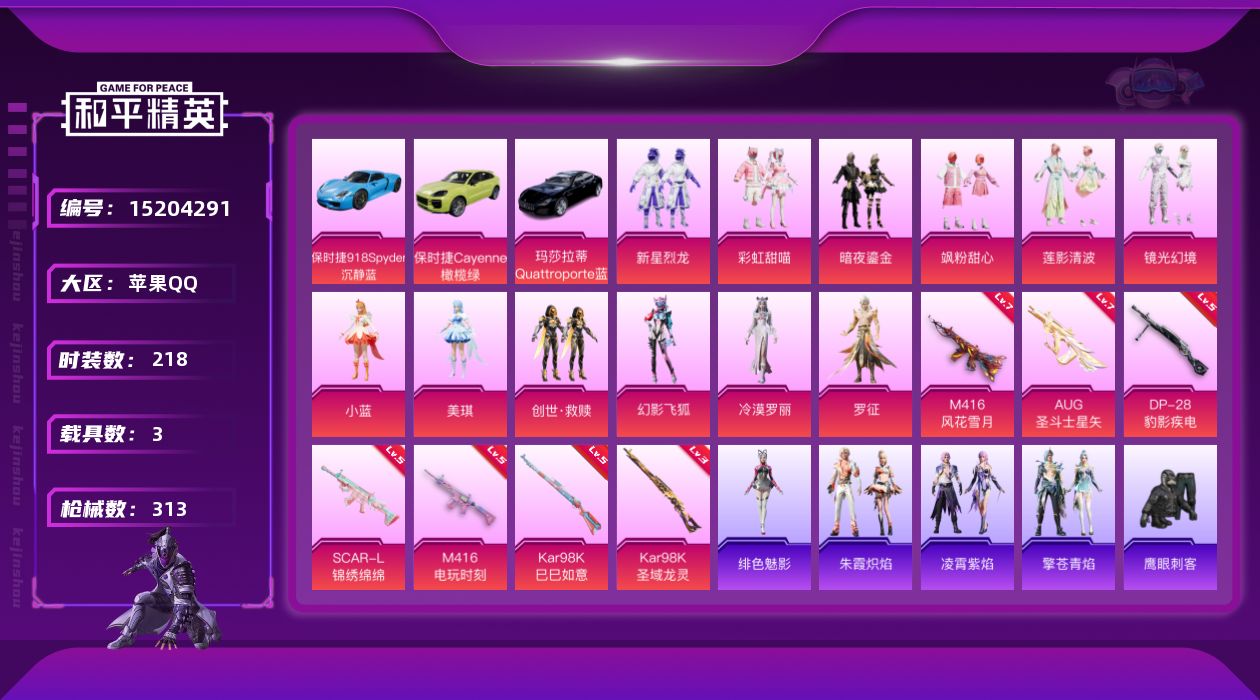 和平精英账号苹果QQ[15204291]【店主推荐捡漏号！可直接换绑】 苹果 手Q-12粉装-7特效枪-3载具-6粉色飞行器-10.1w热力值-17王牌印记-218套装-313枪皮【热门品类】：角色-军刀雅典娜，套装-龟