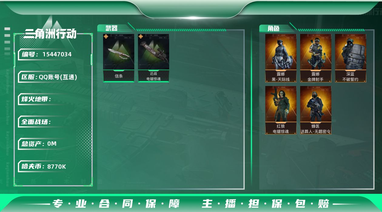 三角洲行动账号QQABC9516/QQ区/可二次/【总资产：161M+近战武器-信条+露娜黑天际线+蜂医送葬人无题密令