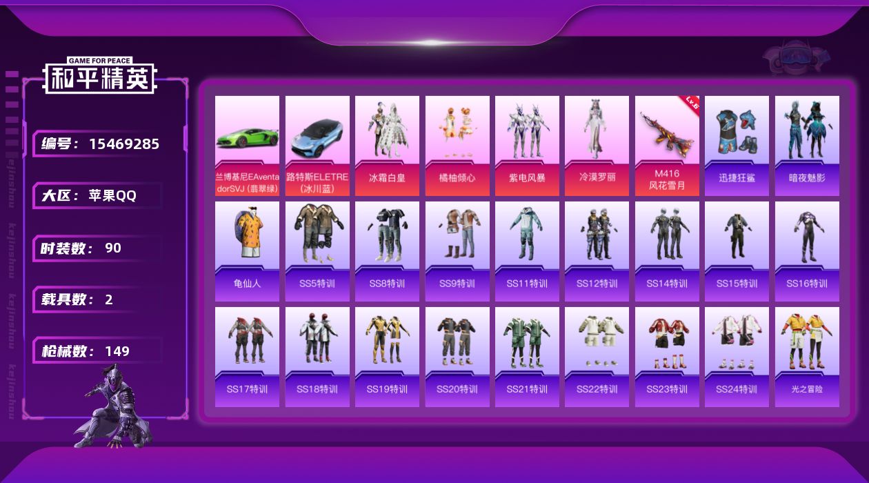 和平精英账号苹果QQ[15469285]【特价出售/店主推荐】苹果 手Q-4粉装-1特效枪-2载具-1粉色飞行器-46095热力值-1王牌印记-90套装-149枪皮【热门品类】：套装-龟仙人【粉色套装】：粉装-冰霜白皇，