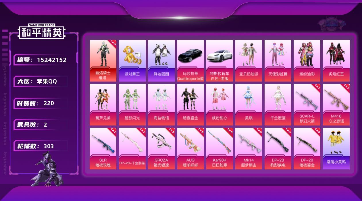 和平精英账号苹果QQ[15242152]地铁满天赋【暑期末清货/特价急出/永久包赔】：苹果 手Q-1红装-12粉装-10特效枪-2载具-10.5w热力值-22印记-220套装-303枪皮【热门品类】：套装-派对舞王，角色